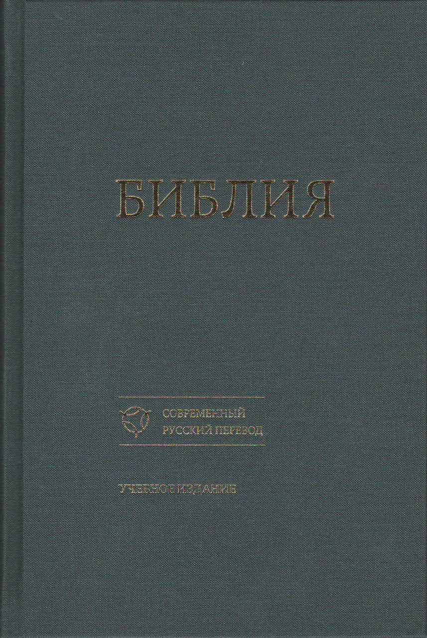 Сучасний російський переклад. Навчальне видання 073, тверда обкладинка, сіра (артикул 1206) / рос.мовою