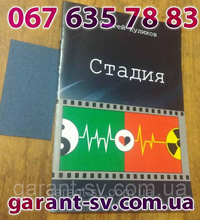 Виготовлення книг: м'яка палітурка, формат А6, 24 сторінки, зшивка-накидку, наклад 1000 шт.