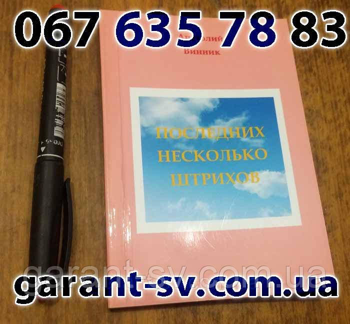 Виготовлення книг: м'яка палітурка, формат А6, 24 сторінки, зшивка-накидку, наклад 10000штук