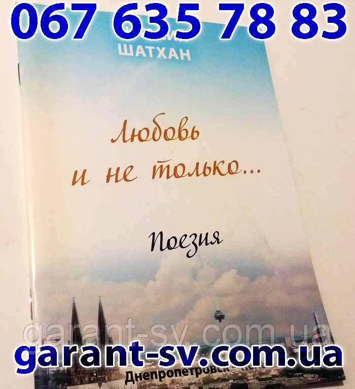 Виготовлення книг: м'яка палітурка, формат А6, 48 сторінки, зшивка-накидку, наклад 100 шт.