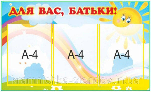 Стенд для дитячого садка "Для Вас, батьки", фото 1