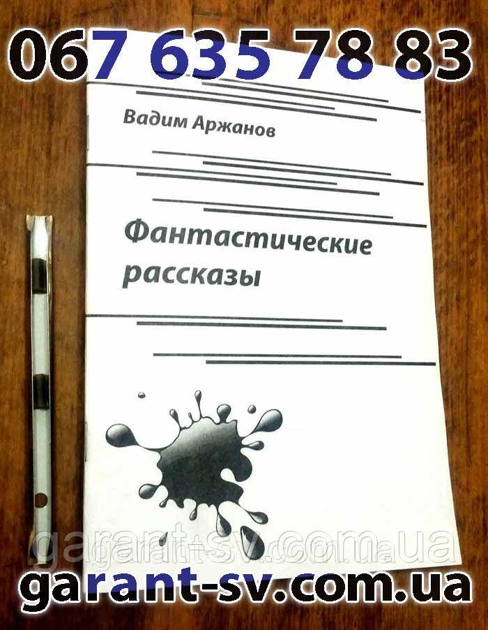 Виготовлення книг: м'яка палітурка, формат А6, 48 сторінки, зшивка-накидку, наклад 1000 шт.