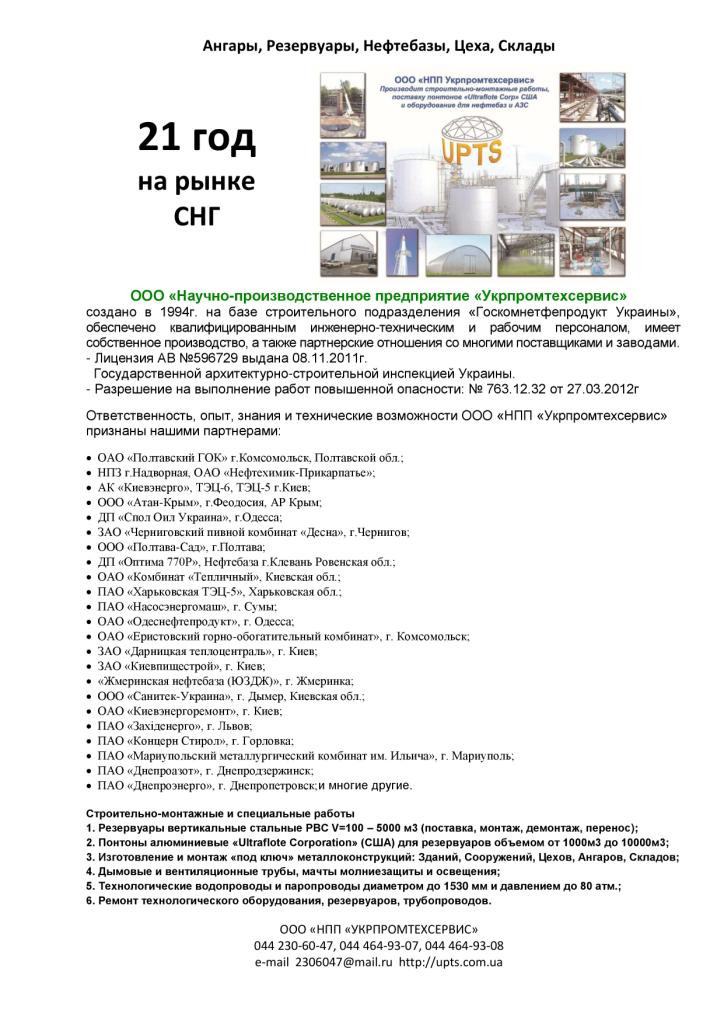 "Наші виготовлені об'єкти та вдячні Заказники "Виготовлення, монтаж, (проєкт): резервуарні парки, ре