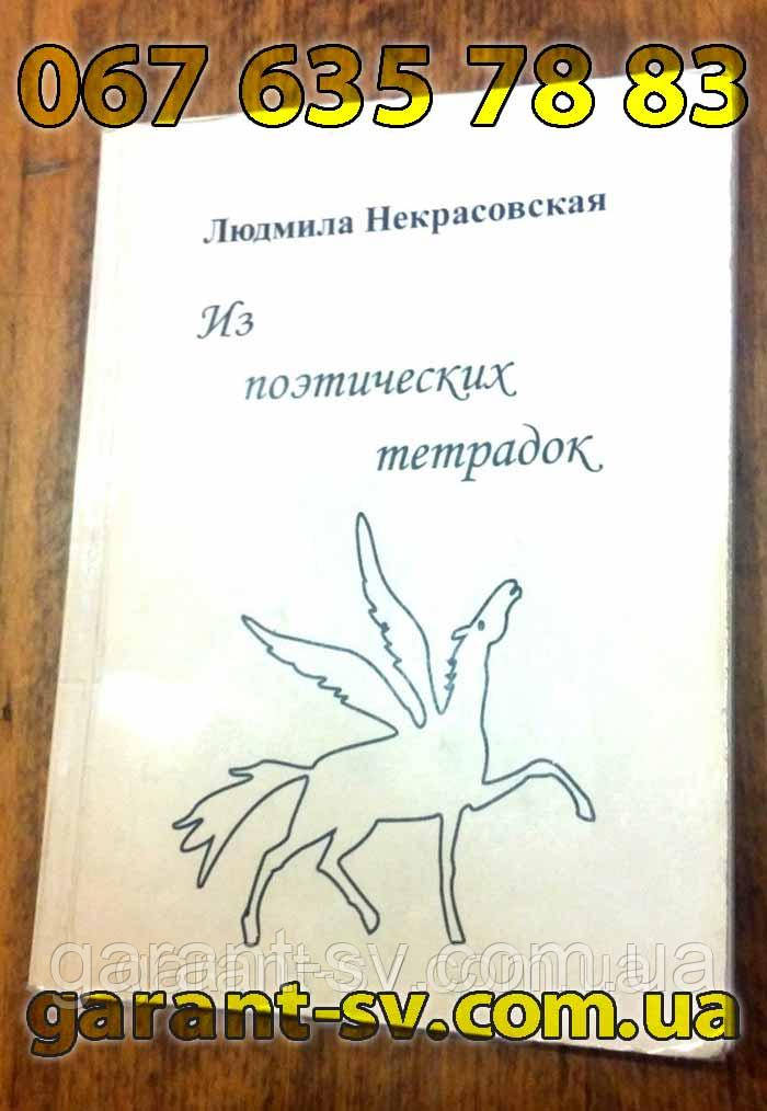 Виготовлення книг: м'яка палітурка, формат А5, 56 сторінок, зшивка-накидку, наклад 200 шт.