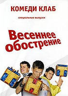 DVD-диск Comedy Club. Весеннее обострение. Новое и лучшее