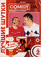 DVD-диск Comedy Club UA. Комеди клаб Украина. ч. 2 (2DVD)