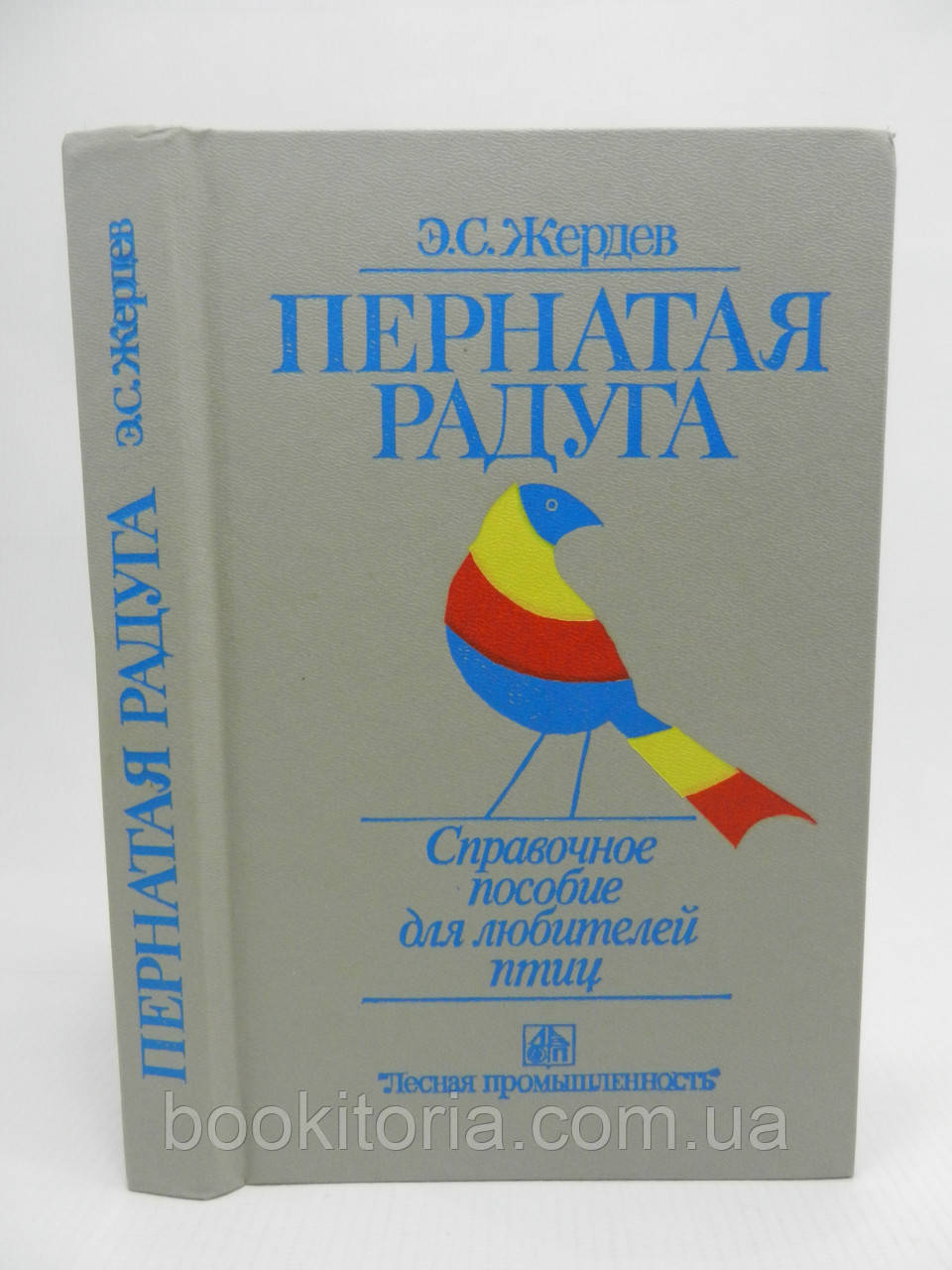 Жердівл Е.С. Перната веселка (б/у).