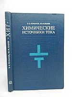 Романов В.В., Хашев Ю.М. Химические источники тока (б/у).