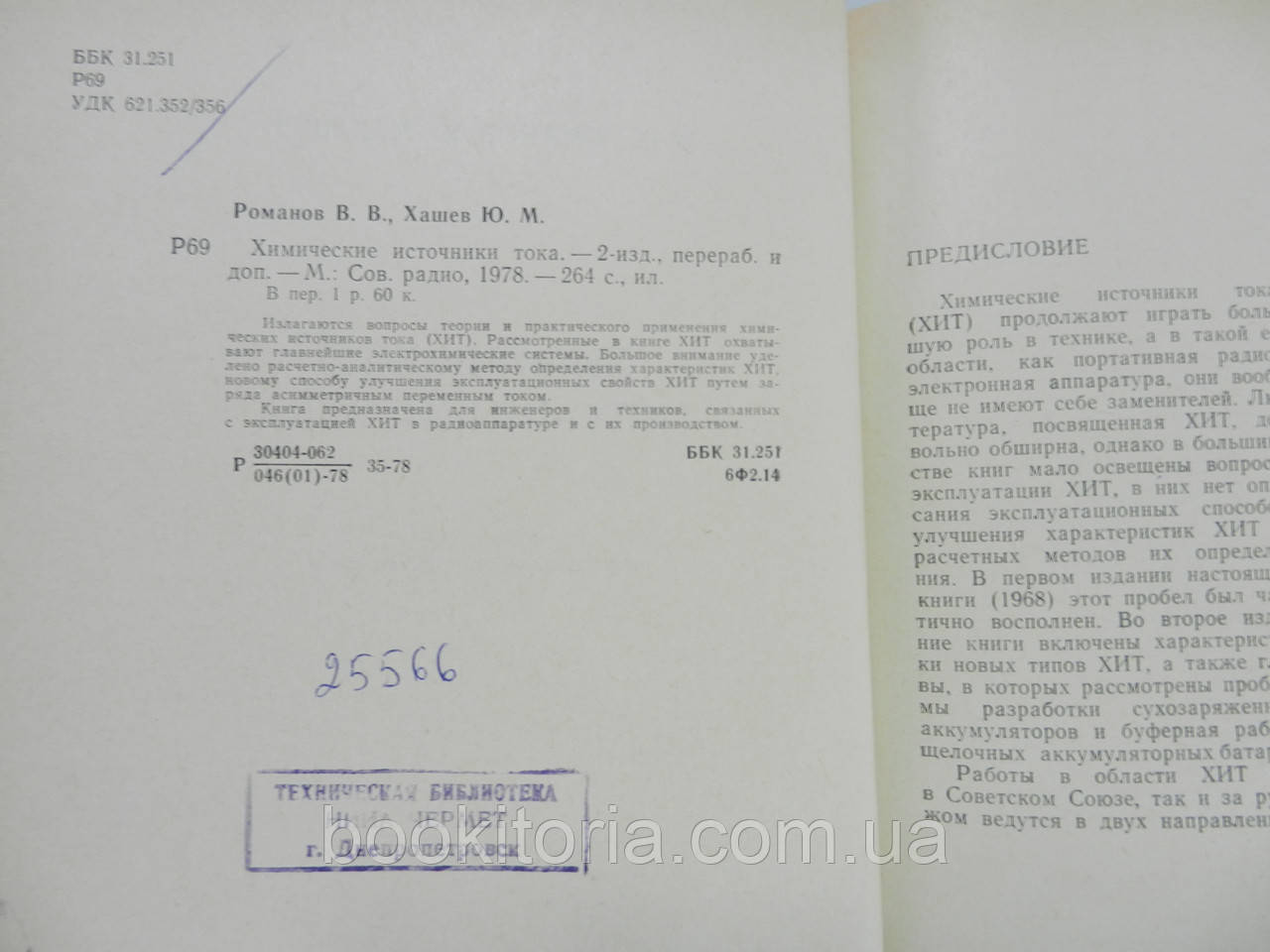 Романов В.В., Хашев Ю.М. Химические источники тока (б/у). - фото 6 - id-p978351860