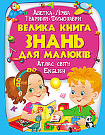 Велика книга знань для малюків