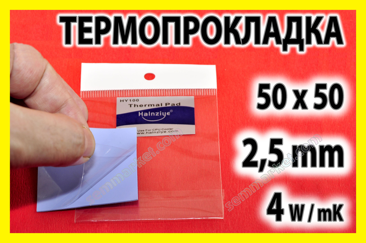 Термопрокладка HC54 2,5 мм 50х50 Halnziye синя термо прокладка термоінтерфейс для ноутбука