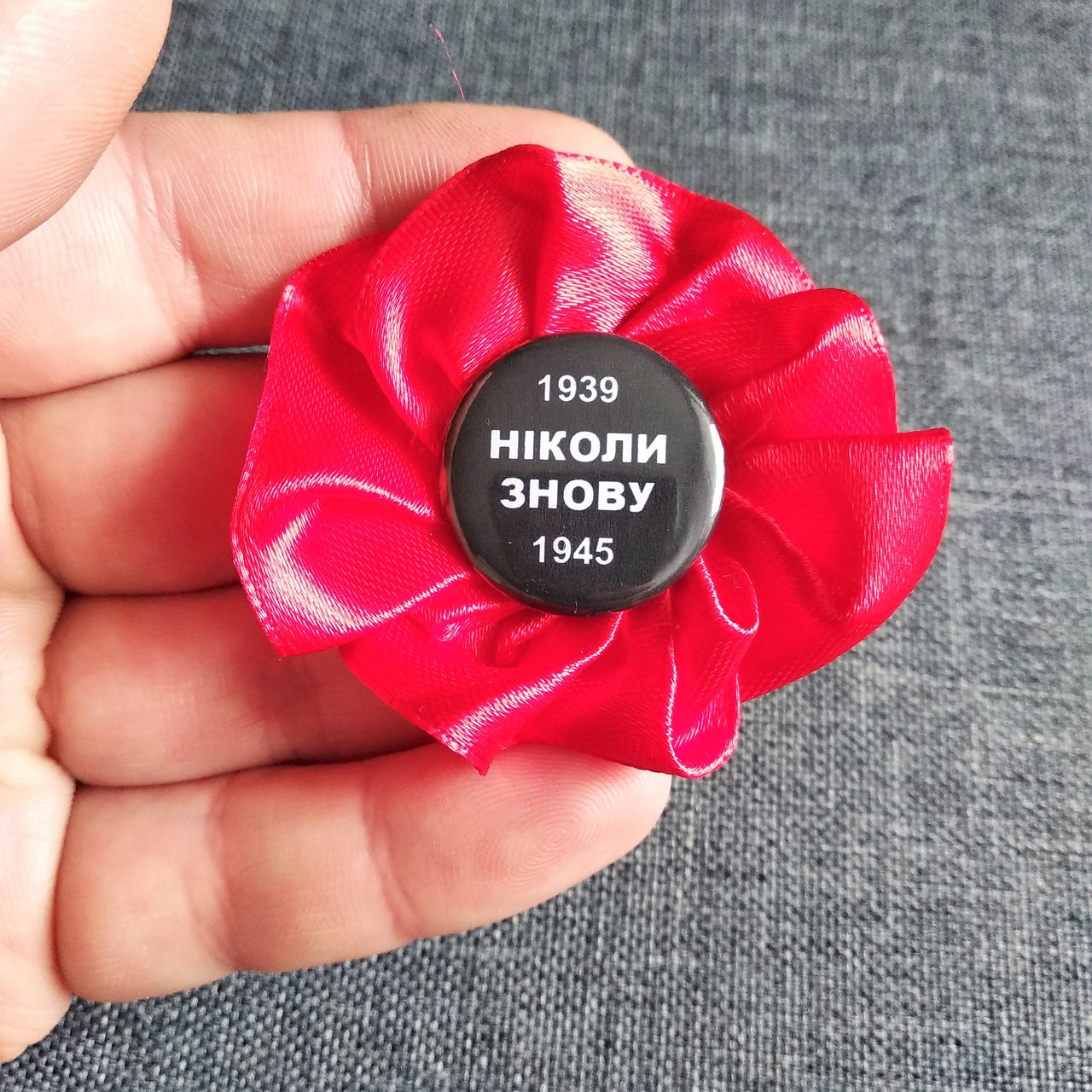 Брошка на День перемоги Мак. Ніколи знову.