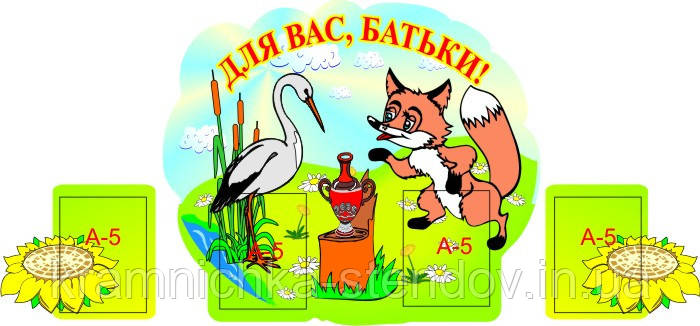 Стенд для дитячого садка "Для Вас, батьки"