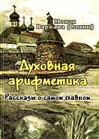 Духовна арифметика. Розповіді про саме головне. Чернець Варнава (Санін)