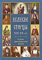 Великі старці ХІХ-XX ст. Про мету християнського життя