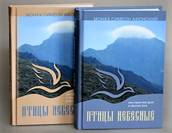 Птахи небесні або мандри душі в обіймах Бога. Монах Симеон Афонський. В 2-х томах