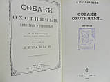 Сабанеев Л.П. Собаки мисливські. Легкі (б/у)., фото 4