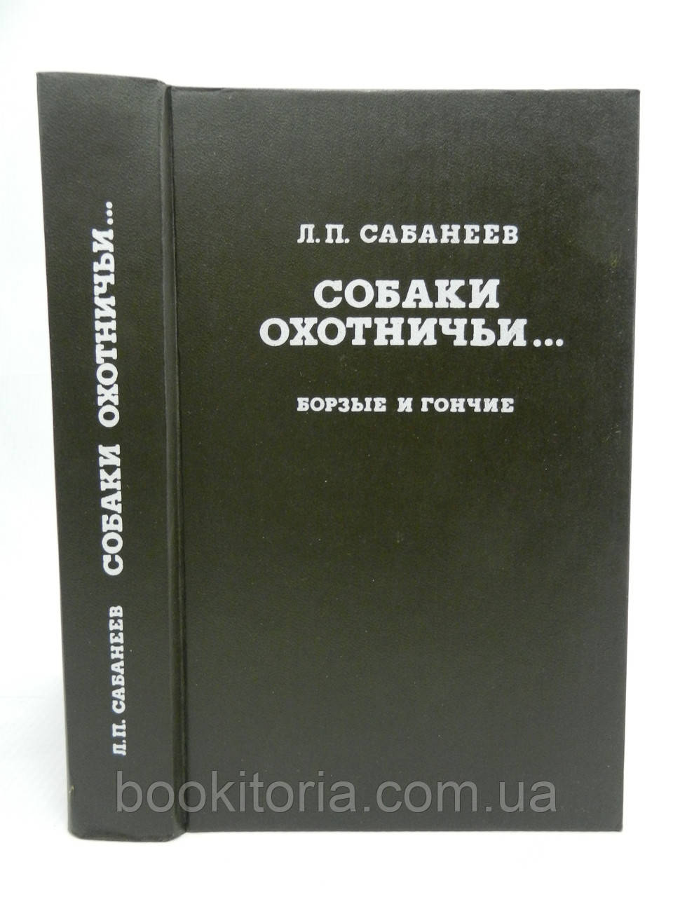 Сабанеев Л.П. Собаки мисливські. Борзи та перегони (б/у).