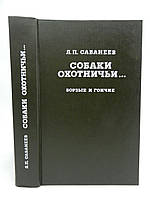 Сабанеев Л.П. Собаки охотничьи. Борзые и гончие (б/у).