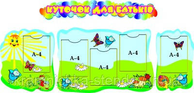 Стенд для батьків "На галявині", фото 1