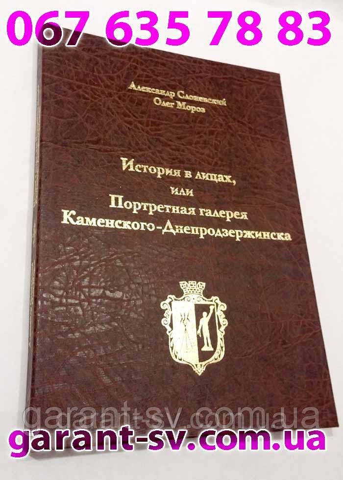 Виготовлення книг: м'яка палітурка, формат А5, 150 сторінок, зшивка біндер, тираж 10000штук