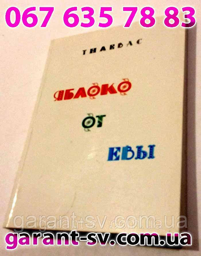 Изготовление книг: мягкий переплет, формат А6, 200 страниц,сшивка втачку, тираж 50штук - фото 1 - id-p268176333