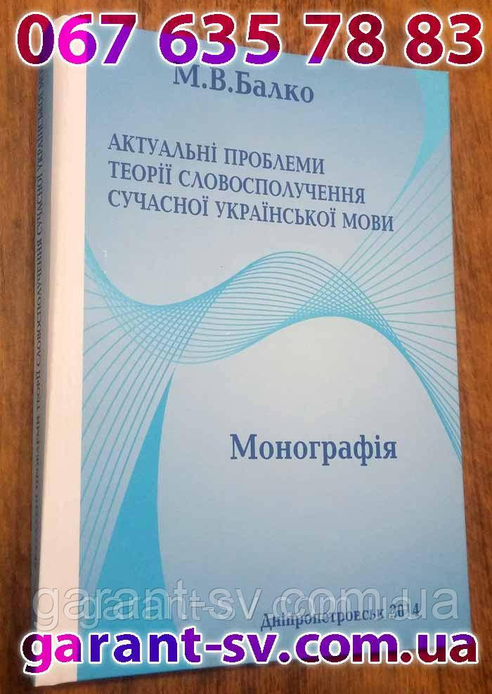 Виготовлення книг: м'яка обкладинка, формат А5, 100 сторінок, зшивка втачка, наклад 50 шт.