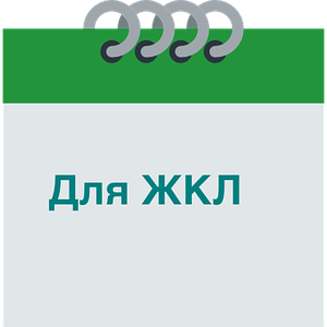 Для ЖКЛ