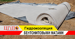БЕНТОНІТОВІ МАТИ ДЛЯ ФУНДАМЕНТУ