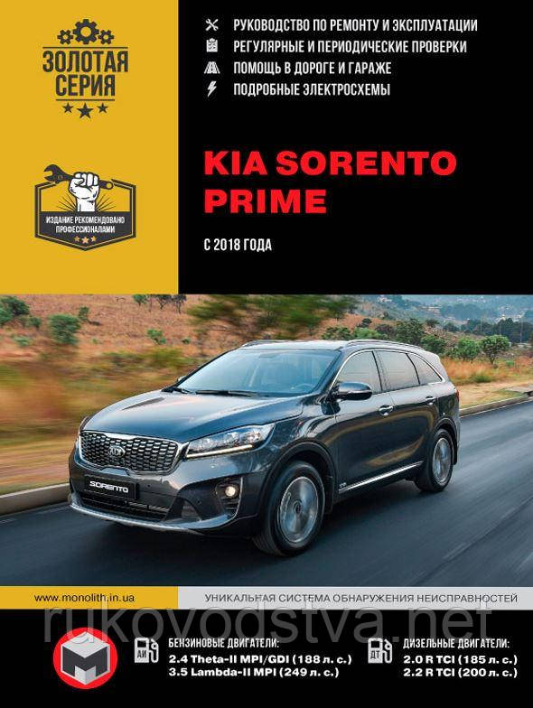 Книга Kia Sorento Prime c 2018 Експлуатація, техобслуговування, ремонт