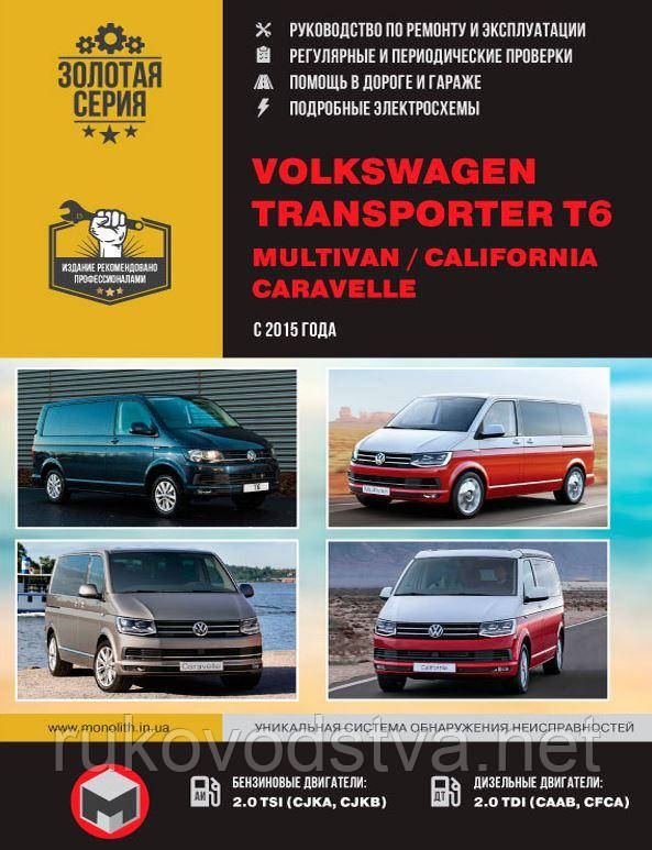 Книга Volkswagen Transporter T6 з 2015 Експлуатація, обслуговування, ремонт