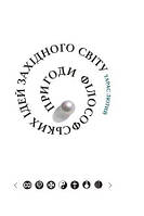 Тарас Лютий "Пригоди філософських ідей Західного світу (від давнини до сучасності)"