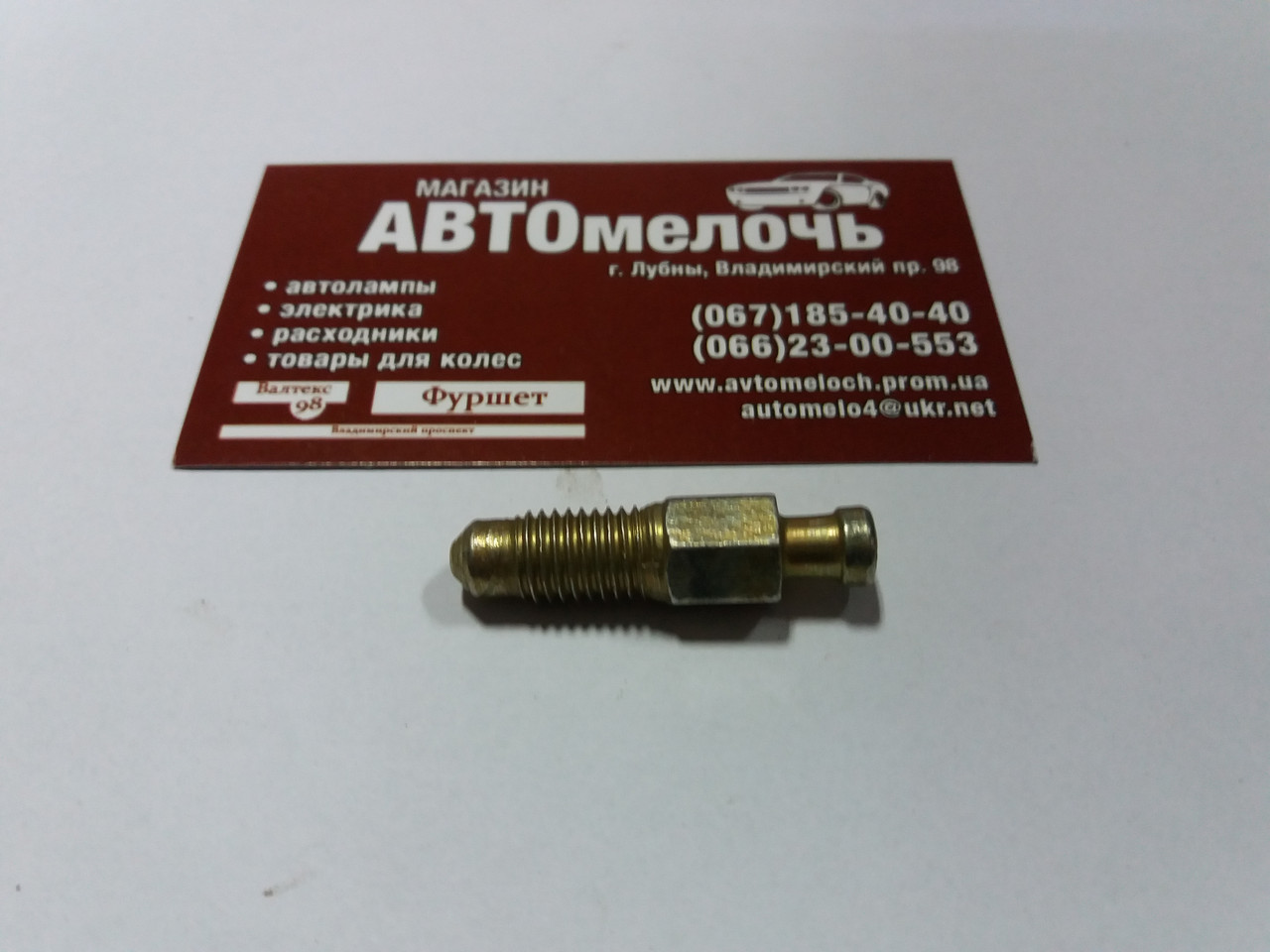 Штуцер прокачки тормозов M9х1.25 39 мм, цена 32 грн — Prom.ua (ID ...