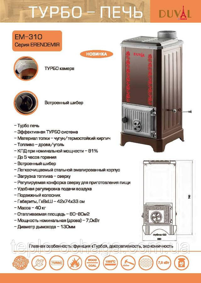 турбо печь дюваль