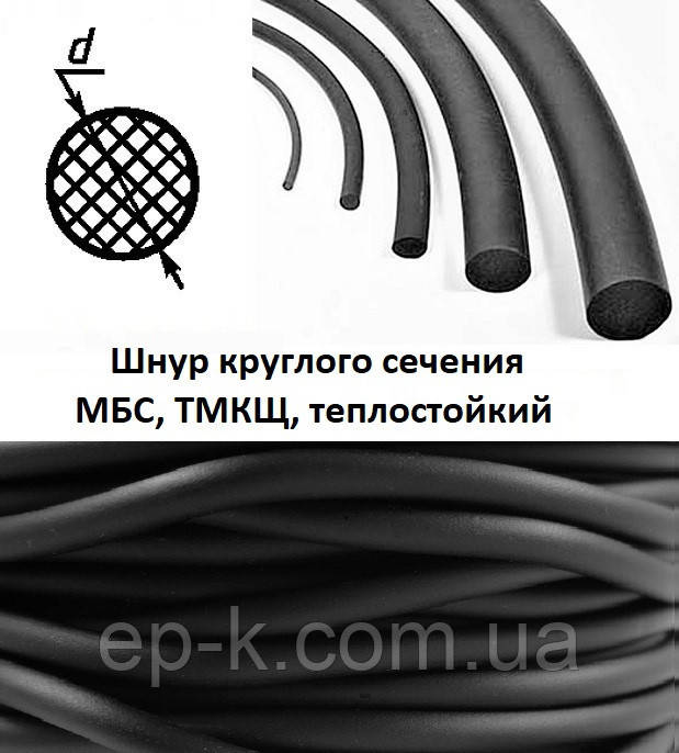 Шнур круглого перерізу МБС, ТМКЩ, теплостійкий загального призначення