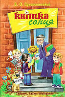 Книга Квітка Сонця. Автор - В.О.Сухомлинський (Школа)