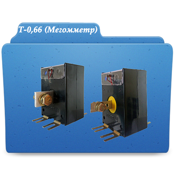 Т-0,66 (Мегомметр)