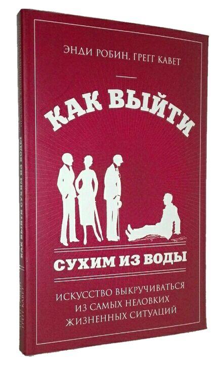 Енді Робін Як вийти сухим з води