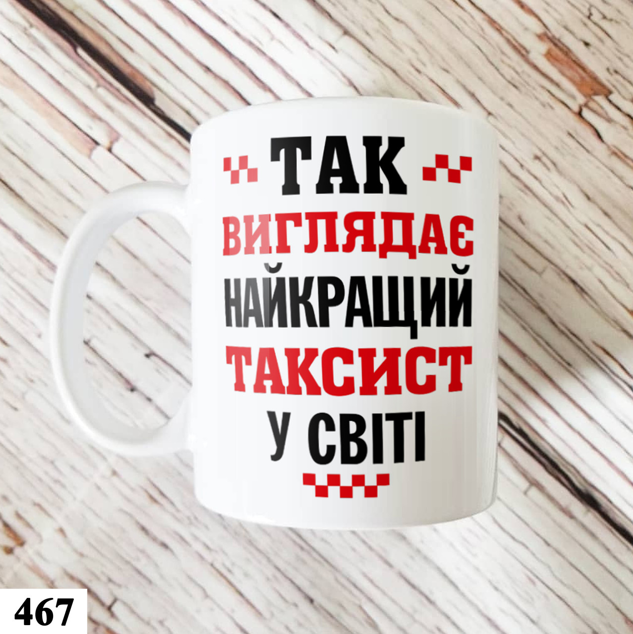 Чашка з принтом на подарунок Таксисту (467)