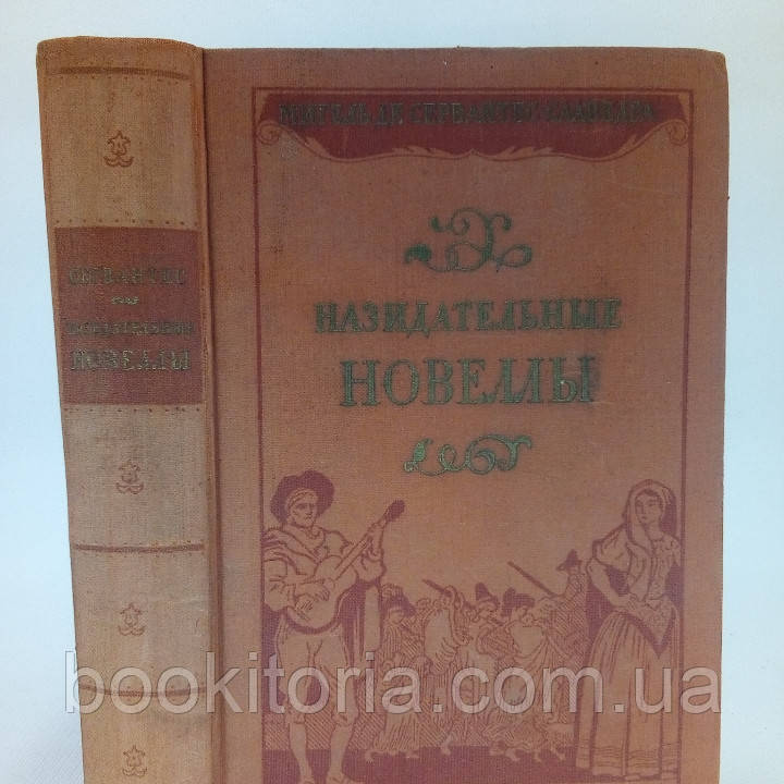 Сервантес Мігель де С. Називальні новели (б/у).