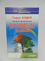 Алдер Г. Практичний посібник із продовження життя (б/у).