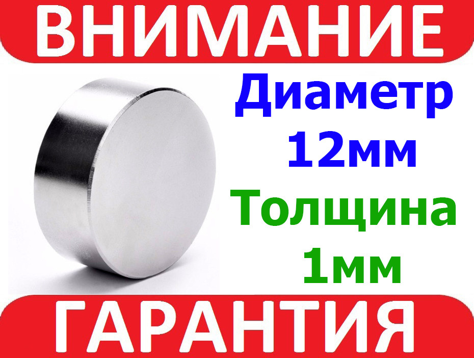 Магніт неодимовий сильний 12x1мм