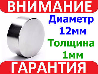 Магніт неодимовий сильний 12x1мм