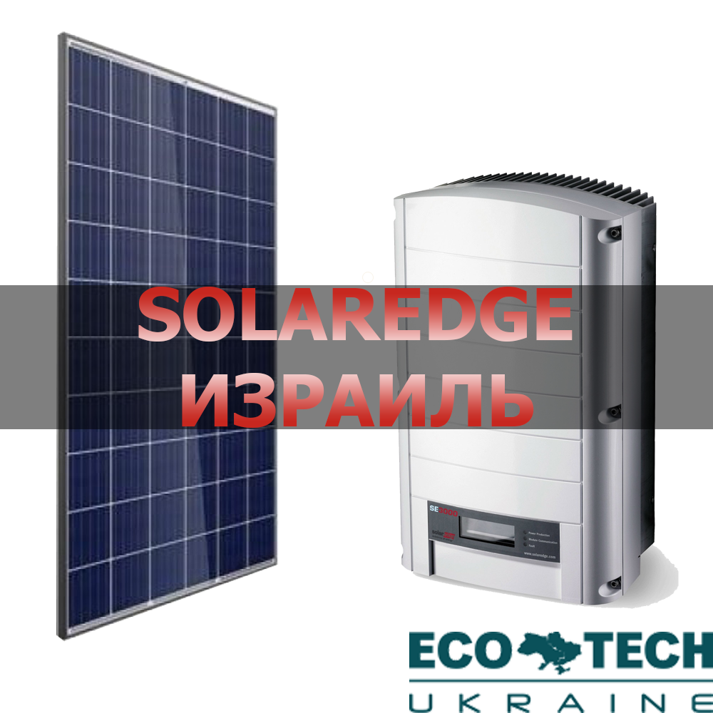 Комплект солнечной электростанции "SolarEdge Израиль" купить в Украине ...