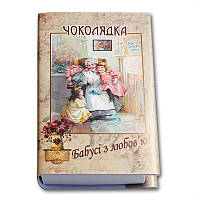 Коробка-Книга «Бабусі з любов’ю!» с конфетами