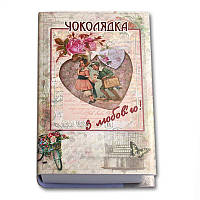 Коробка-книга «З любов'ю» з цукерками