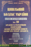 Науково-практичний коментар Цивільного  кодексу України. том 10.