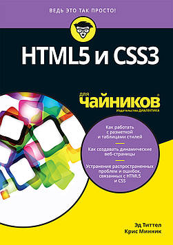 Титтел Е, Мінник К. - HTML5 і CSS3 для чайників