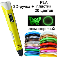 3D ручка з дисплеєм +комплект Экопластика 20 кольорів +трафарети