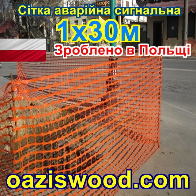 Сітка  аварійна 1х30м клітинка 85х42мм,  помаранчева, пластикова, універсальна, декоративна, сигнальна,